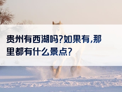 贵州有西湖吗？如果有，那里都有什么景点？