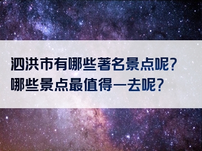 泗洪市有哪些著名景点呢？哪些景点最值得一去呢？