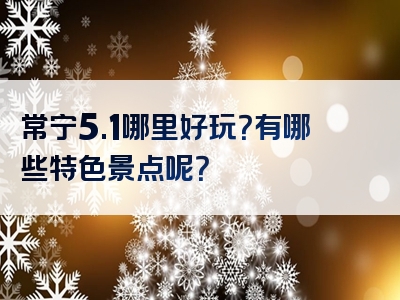 常宁5.1哪里好玩？有哪些特色景点呢？