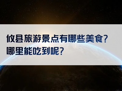 攸县旅游景点有哪些美食？哪里能吃到呢？