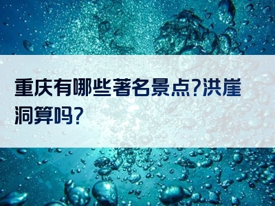重庆有哪些著名景点？洪崖洞算吗？