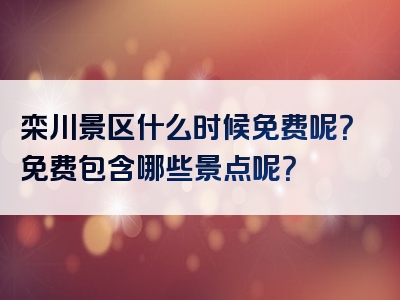 栾川景区什么时候免费呢？免费包含哪些景点呢？