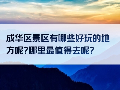 成华区景区有哪些好玩的地方呢？哪里最值得去呢？