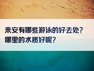 来安有哪些游泳的好去处？哪里的水质好呢？