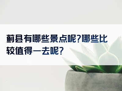 蓟县有哪些景点呢？哪些比较值得一去呢？