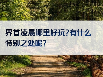 界首凌晨哪里好玩？有什么特别之处呢？