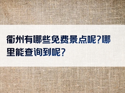 衢州有哪些免费景点呢？哪里能查询到呢？