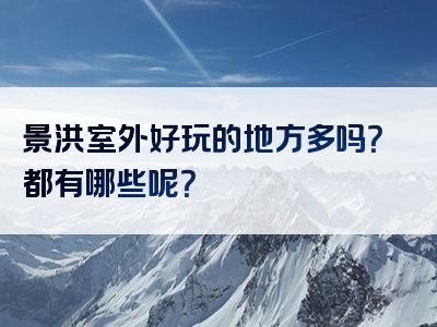 景洪室外好玩的地方多吗？都有哪些呢？