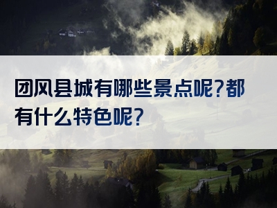 团风县城有哪些景点呢？都有什么特色呢？