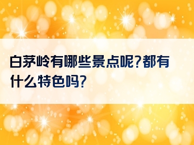 白茅岭有哪些景点呢？都有什么特色吗？