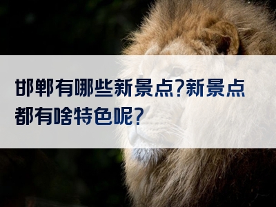 邯郸有哪些新景点？新景点都有啥特色呢？