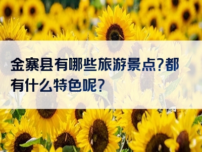 金寨县有哪些旅游景点？都有什么特色呢？