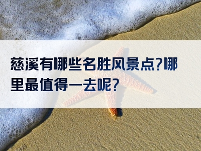 慈溪有哪些名胜风景点？哪里最值得一去呢？