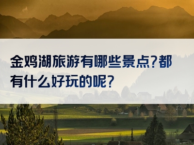 金鸡湖旅游有哪些景点？都有什么好玩的呢？