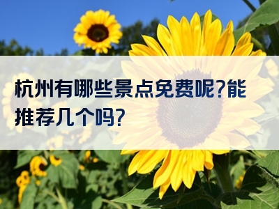 杭州有哪些景点免费呢？能推荐几个吗？