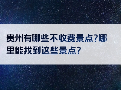 贵州有哪些不收费景点？哪里能找到这些景点？