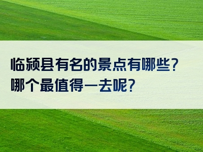 临颍县有名的景点有哪些？哪个最值得一去呢？