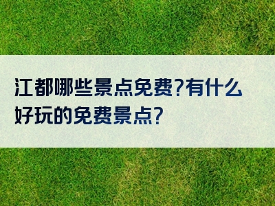 江都哪些景点免费？有什么好玩的免费景点？