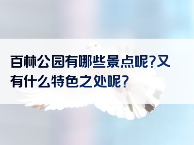 百林公园有哪些景点呢？又有什么特色之处呢？