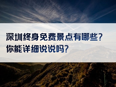 深圳终身免费景点有哪些？你能详细说说吗？