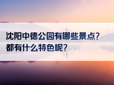 沈阳中德公园有哪些景点？都有什么特色呢？