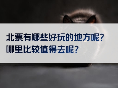 北票有哪些好玩的地方呢？哪里比较值得去呢？
