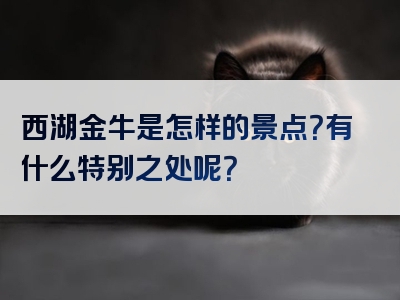 西湖金牛是怎样的景点？有什么特别之处呢？