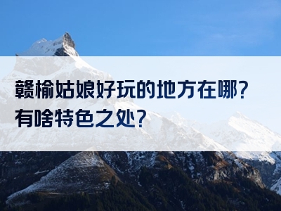 赣榆姑娘好玩的地方在哪？有啥特色之处？