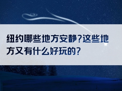 纽约哪些地方安静？这些地方又有什么好玩的？