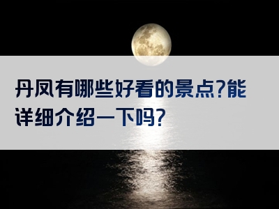 丹凤有哪些好看的景点？能详细介绍一下吗？