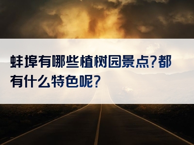 蚌埠有哪些植树园景点？都有什么特色呢？
