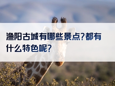 渔阳古城有哪些景点？都有什么特色呢？