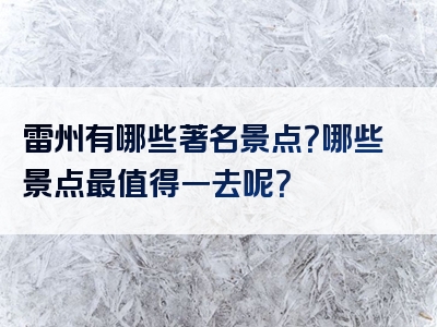 雷州有哪些著名景点?哪些景点最值得一去呢?