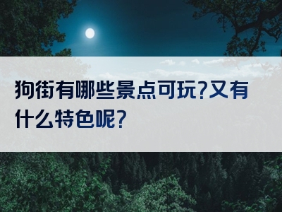 狗街有哪些景点可玩？又有什么特色呢？