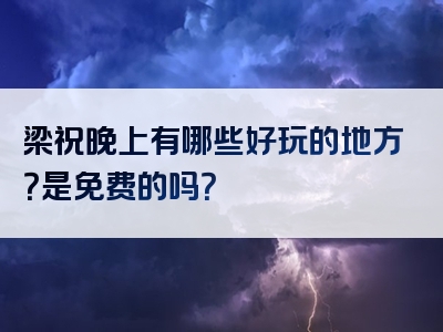 梁祝晚上有哪些好玩的地方？是免费的吗？