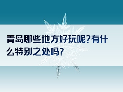 青岛哪些地方好玩呢？有什么特别之处吗？