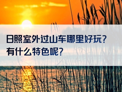 日照室外过山车哪里好玩？有什么特色呢？