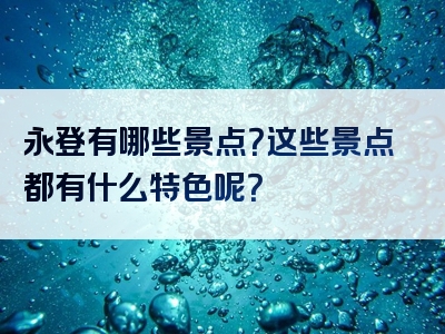 永登有哪些景点？这些景点都有什么特色呢？