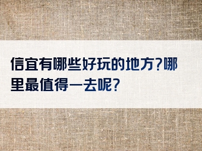 信宜有哪些好玩的地方？哪里最值得一去呢？