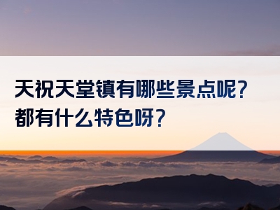 天祝天堂镇有哪些景点呢？都有什么特色呀？