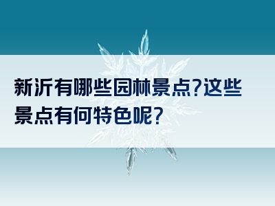 新沂有哪些园林景点？这些景点有何特色呢？