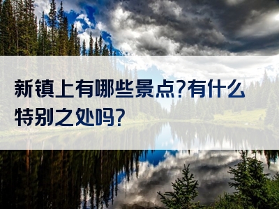 新镇上有哪些景点？有什么特别之处吗？