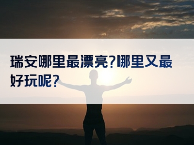 瑞安哪里最漂亮？哪里又最好玩呢？