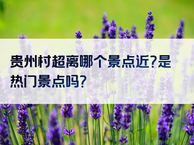 贵州村超离哪个景点近？是热门景点吗？