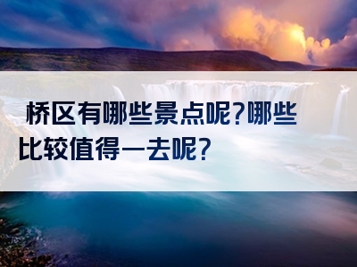 埇桥区有哪些景点呢？哪些比较值得一去呢？