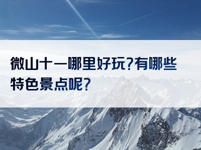 微山十一哪里好玩？有哪些特色景点呢？
