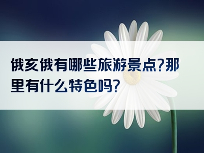 俄亥俄有哪些旅游景点？那里有什么特色吗？