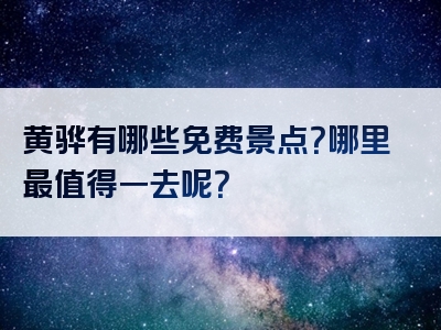黄骅有哪些免费景点？哪里最值得一去呢？