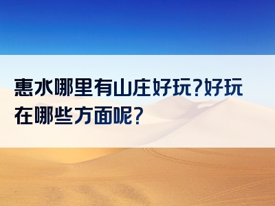惠水哪里有山庄好玩？好玩在哪些方面呢？