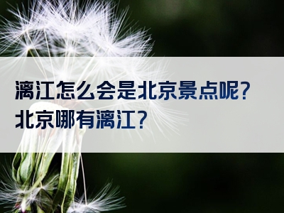 漓江怎么会是北京景点呢？北京哪有漓江？
